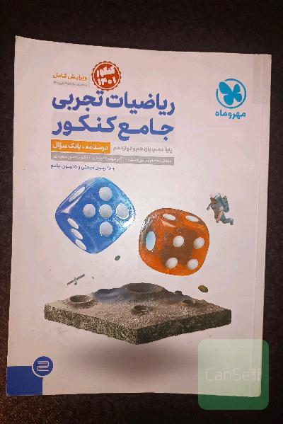 ریاضیات تجربی جامع مهر و ماه
