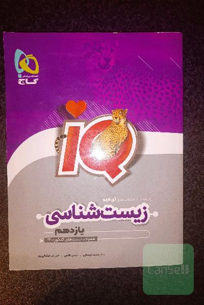 زیست یازدهم آی کیو iQ
