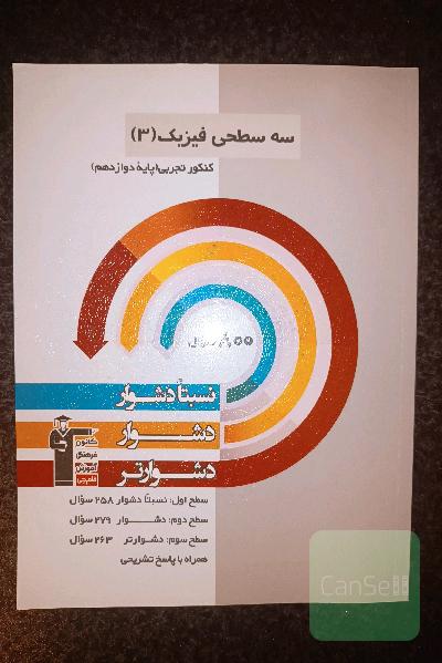 سه سطحی فیزیک دوازدهم 