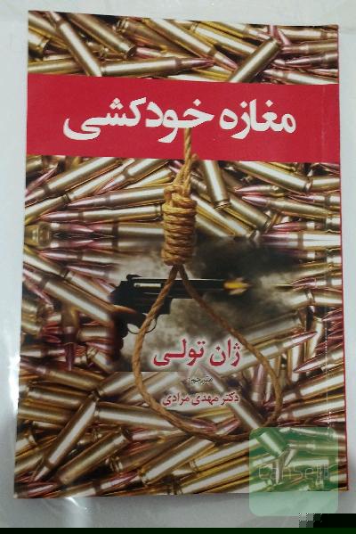 مغازه خودکشی