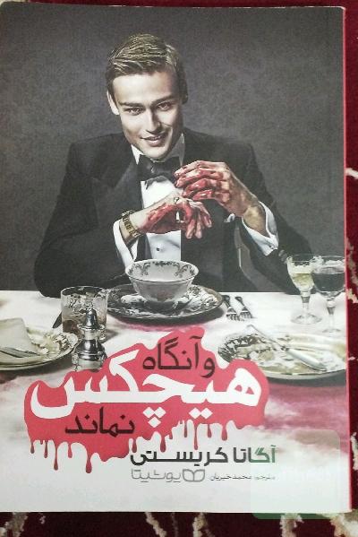 و آنگاه هیچکس نماند