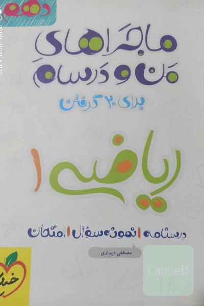 ماجراهای من ودرسام ریاضی دهم 