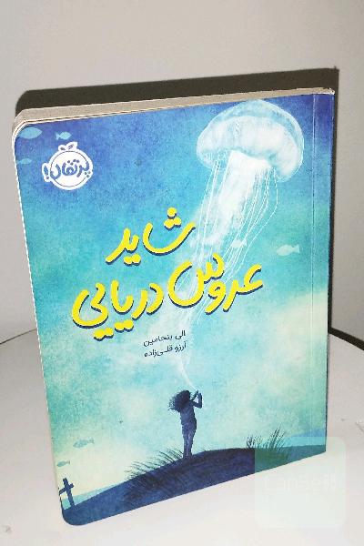 شاید عروس دریایی