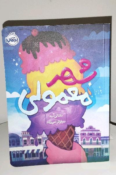 شهر معمولی
