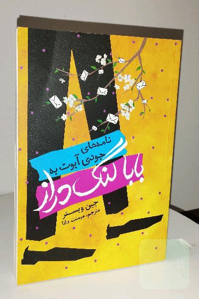نامه‌های جودی آبوت به بابا لنگ دراز