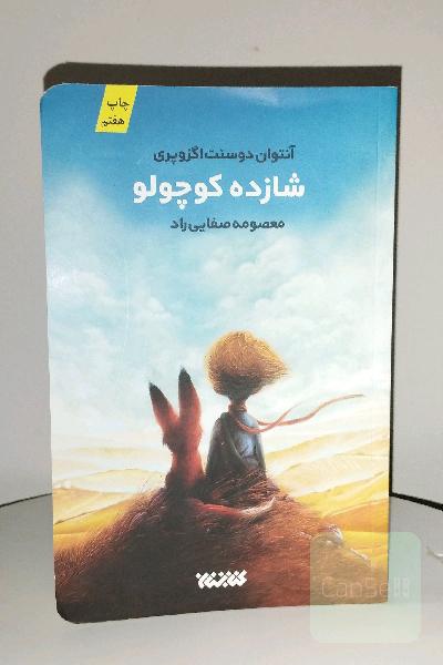 شازده کوچولو