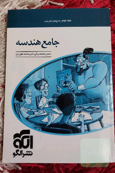 جامع هندسه (جلد دوم)