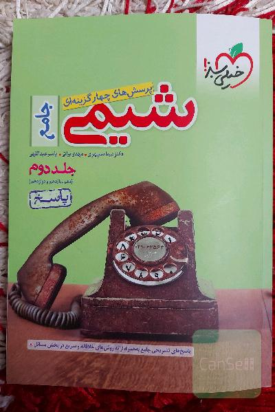 پرسش های چهار گزینه ای شیمی جامع - (دهم ، یازدهم ، دوازدهم) جلد دوم : پاسخ