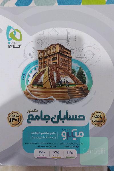 بانک تست حسابان جامع کنکور