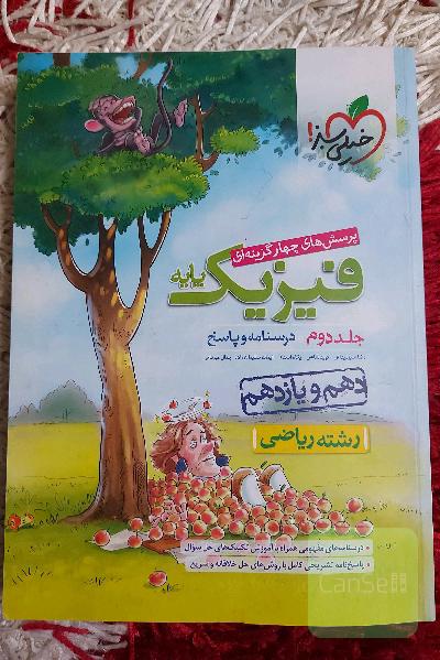 پرسش های چهارگزینه ای فیزیک پایه جلد دوم - (درسنامه و پاسخ) - (دهم و یازدهم) - رشته ریاضی