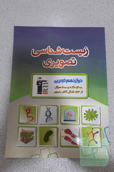 زیست‌شناسی تصویری دوازدهم تجربی ...