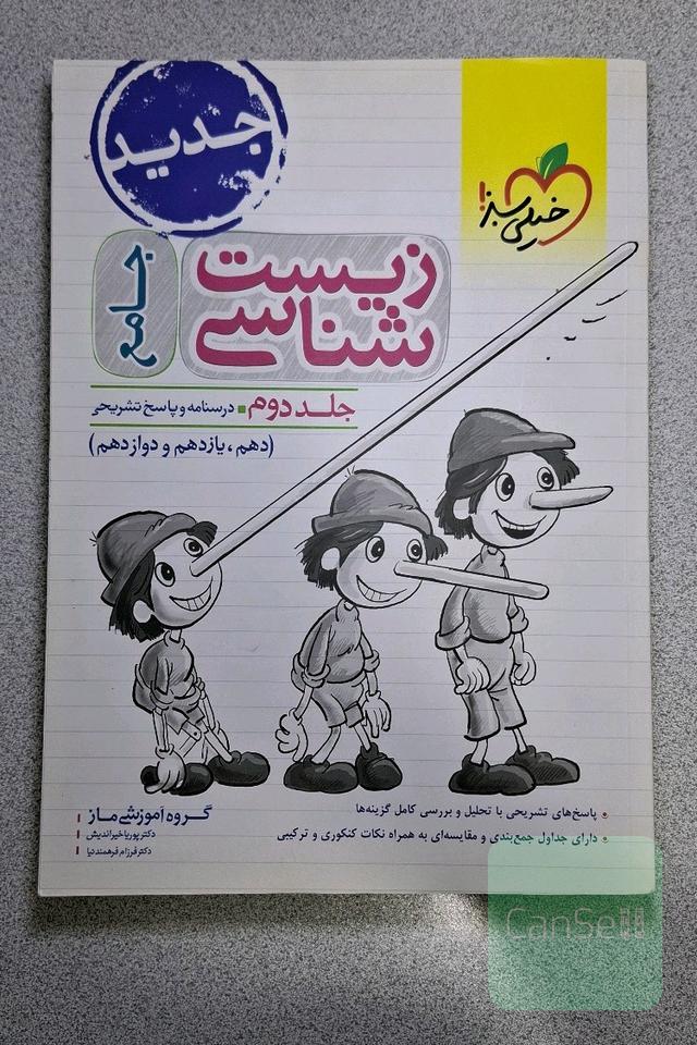 زیست شناسی جامع جلد دوم درسنامه و پاسخ تشریحی