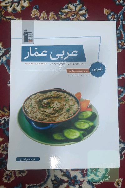 آزمون عربی عمار شامل: آزمون‌های درسی و آزمون‌های جامع طراحی شده توسط اساتید پرمخاطب کشور ...