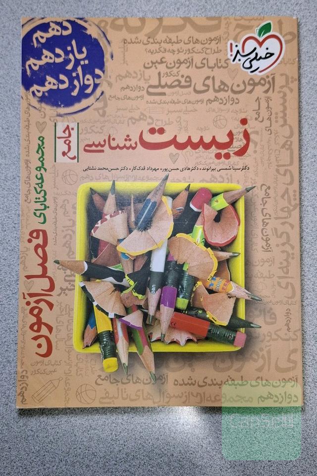 زیست شناسی جامع فصل آزمون 