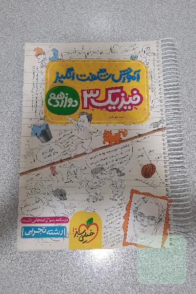آموزش شگفت‌انگیز فیزیک 3 - پایه دوازدهم - رشته تجربی - (درسنامه + سوال امتحانی + تست)