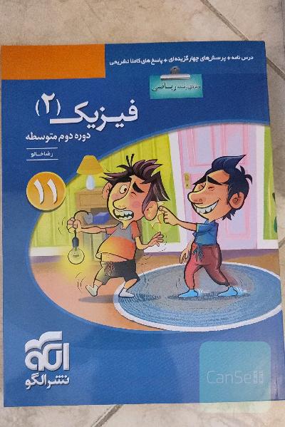 فیزیک (2) (ویژه‌ی رشته‌ی ریاضی): قابل استفاده برای دانش‌آموزان پایه‌ی یازدهم دوره دوم متوسطه و داوطلبان کنکور آزمون سراسری دانشگاهها