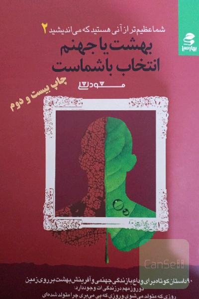 بهشت یا جهنم انتخاب شماست