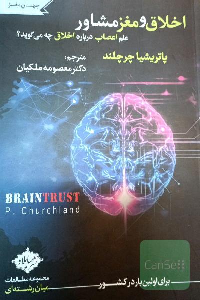 اخلاق و مغز مشاور