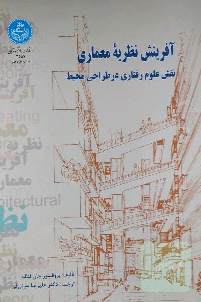 آفرینش نظریه معماری 