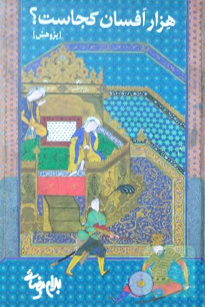 هزار افسان کجاست 