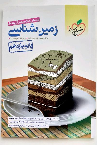 کتاب زمین شناسی پایه یازدهم ویژه کنکور 1403