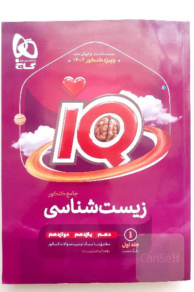 کتاب زیست شناسی جامع iQ ویژه کنکور 1402