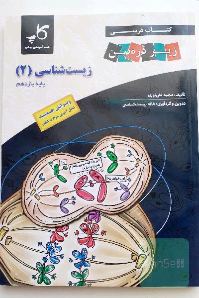 کتاب زیست شناسی پایه یازدهم زیر ذره بین ویژه کنکور 1403