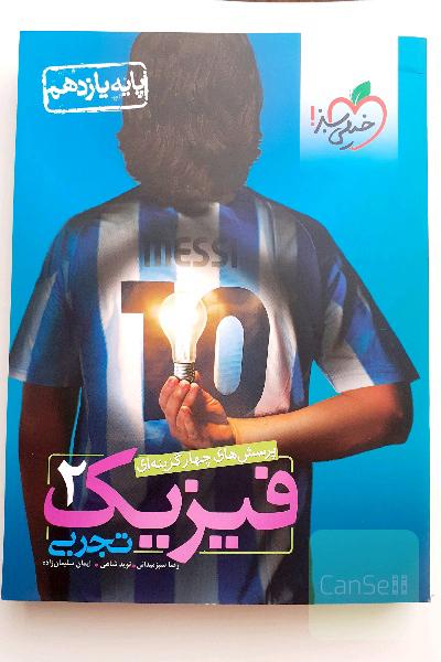 کتاب فیزیک پایه یازدهم رشته تجربی ویژه کنکور 1402