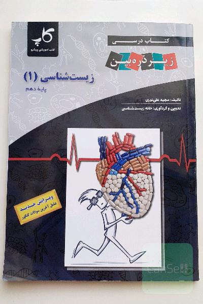 کتاب زیست شناسی پایه دهم زیر ذره بین ویژه کنکور 1404