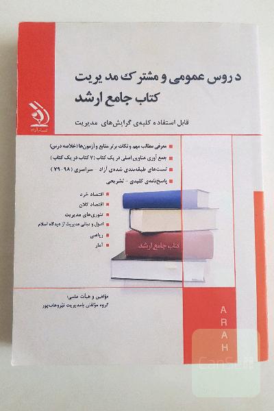 کتاب جامع ارشد دروس عمومی و مشترک مدیریت