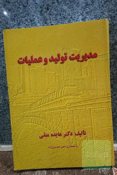 مدیریت تولید و عملیات