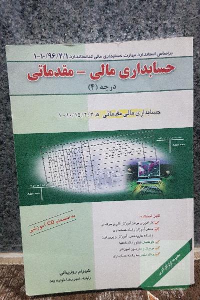 حسابداری مالی_مقدماتی درجه 4