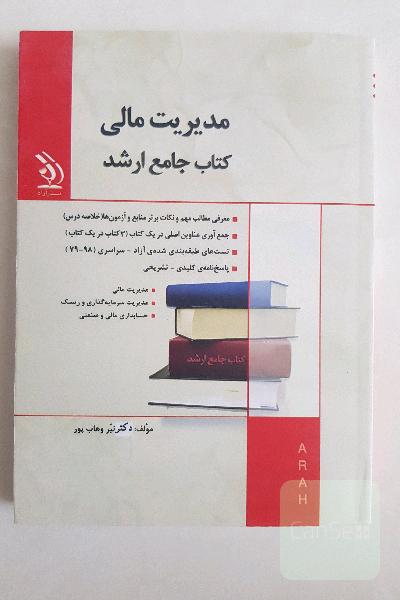 مدیریت مالی کتاب جامع ارشد