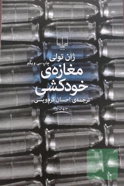 مغازه‌ی خودکشی