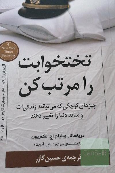 تختخوابت را مرتب کن