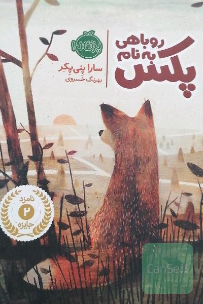 روباهی به نام پکس 