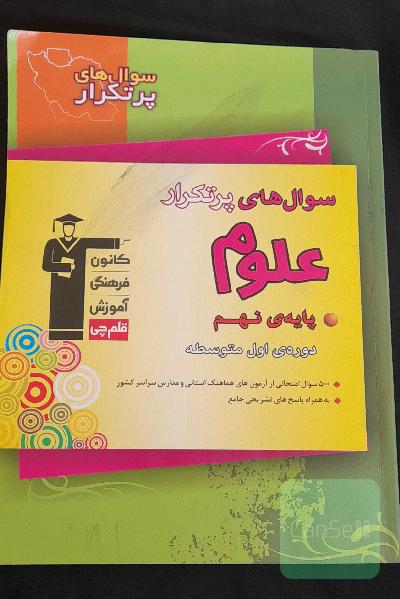 سوال های پرتکرار  نهایی علوم نهم قلمچی