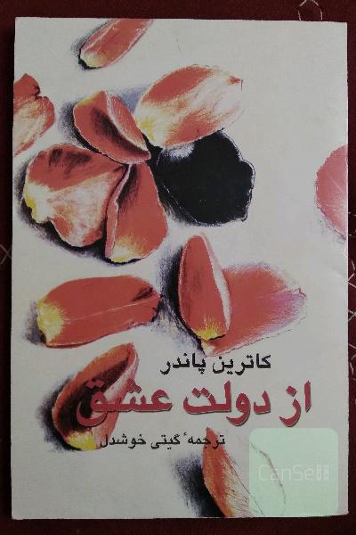 از دولت عشق