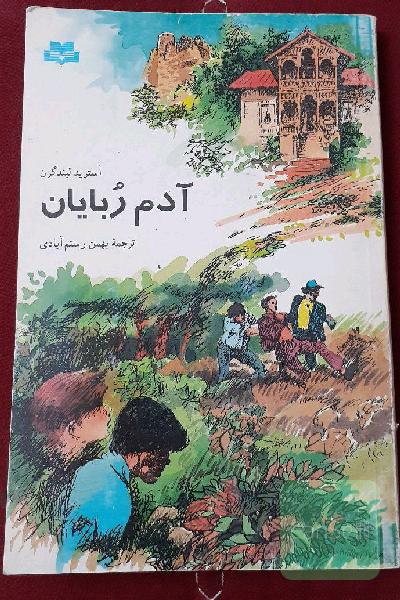 ادم ربایان