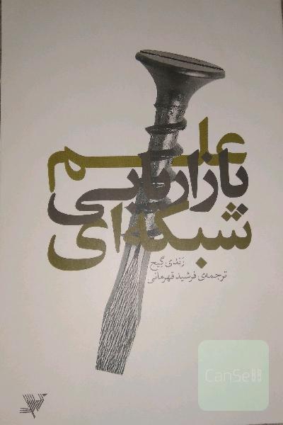 علم بازار یابی شبکه ای