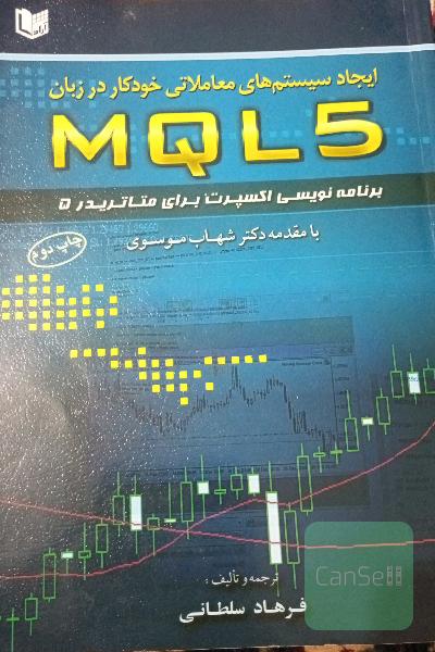 ایجاد سیستم‌های معاملاتی خودکار در زبان MQL 5 برنامه‌نویسی اکسپرت برای متاتریدر 5