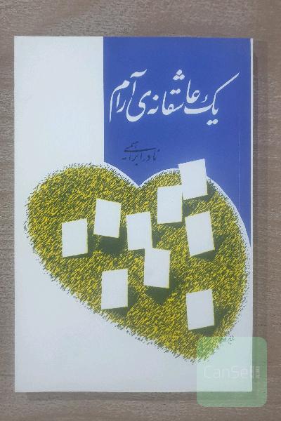یک عاشقانه ی آرام 