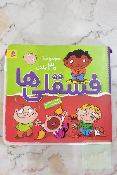 مجموعه 30 جلدی فسقلی ها