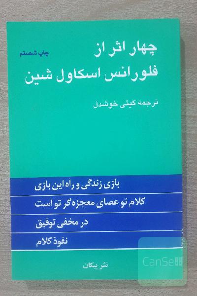 چهار اثر از فلورانس اسکاول شین