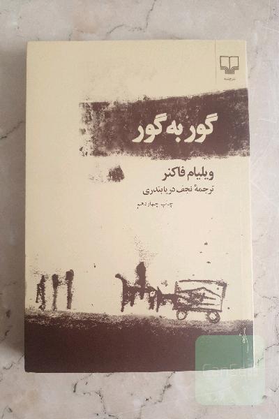 گور به گور 
