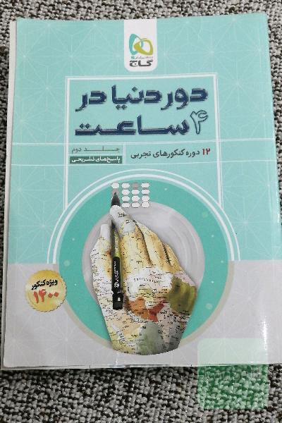 دور دنیا در 4 ساعت تجربی 
