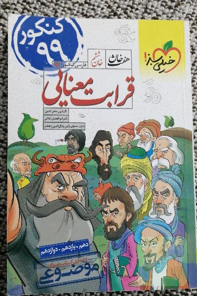 قرابت معنایی هفت خان کنکور خیلی سبز