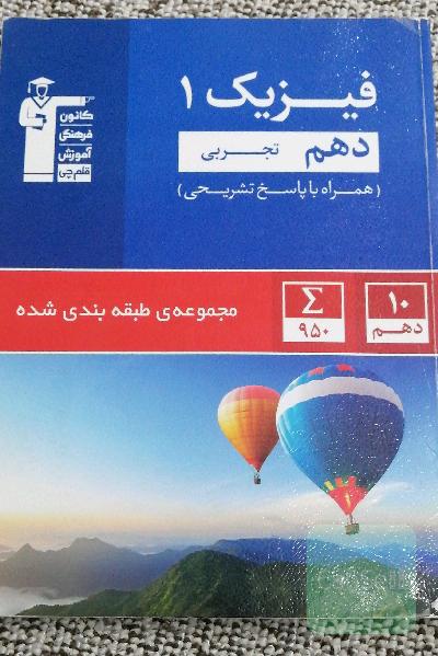 تست فیزیک 1 دهم تجربی قلمچی