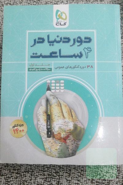 دور دنیا در 4 ساعت عمومی