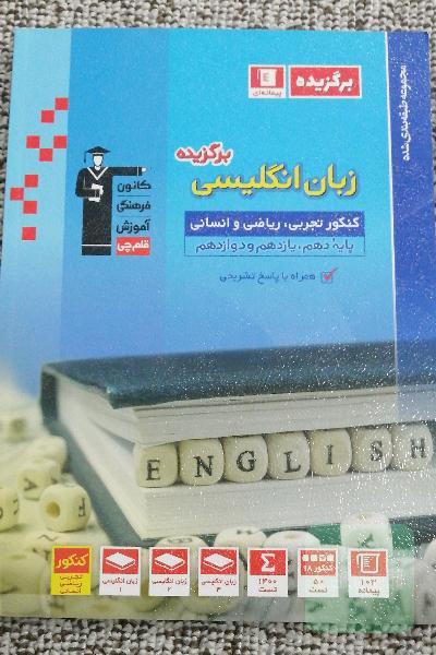 مجموعه‌ طبقه‌بندی شده زبان انگلیسی برگزیده کنکور قلمچی